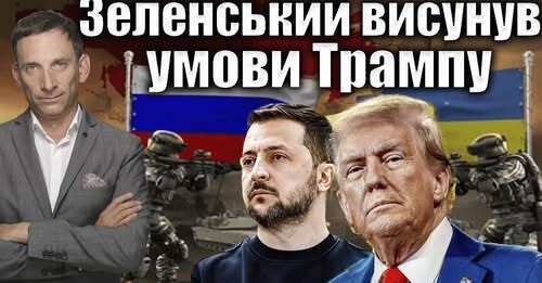 Зеленський висунув умови Трампу | Віталій Портников