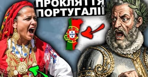 Секрет Який Заважає ПОРТУГАІЇ Існувати | Історія України від імені Т.Г. Шевченка