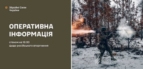 Оперативна інформація станом на 16:00 16.02.2026 щодо російського вторгнення