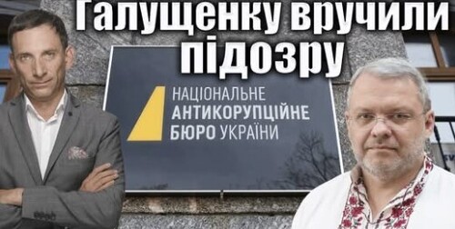 Галущенку вручили підозру | Віталій Портников