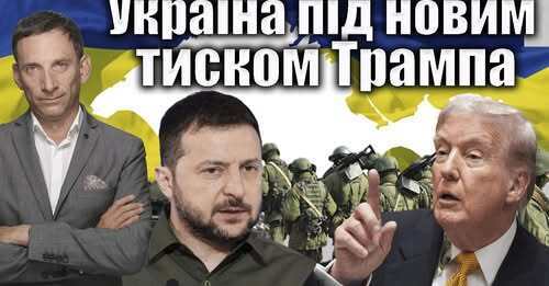 Україна під новим тиском Трампа | Віталій Портников