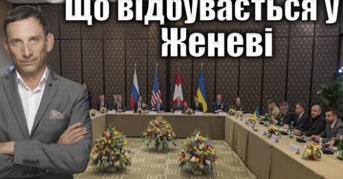 ⁉️Що відбувається у Женеві | Віталій Портников