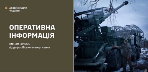Оперативна інформація станом на 16:00 18.02.2026 щодо російського вторгнення