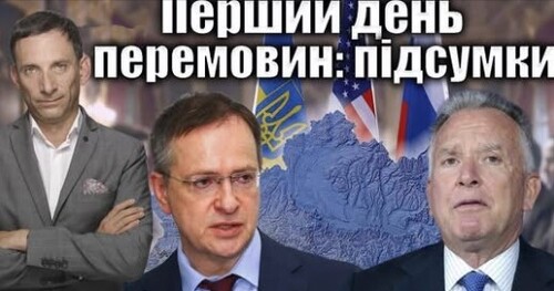 "Перший день перемовин: підсумки | Віталій Портников" - Віталій Портников