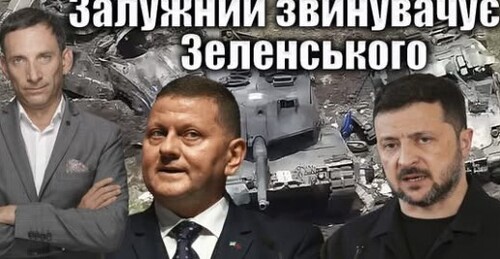 ❗️Залужний звинувачує Зеленського | Віталій Портников