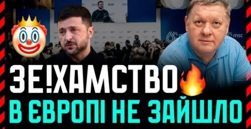 В Європу без Зеленського❗ Чому європейці пропустили мимо вух хамство Зе! в Європу у 2027❓