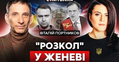 Провал у Женеві. Трампа "купують" за $12 трлн. "Референдум" знищить Путіна | ПОРТНИКОВ / Є ПИТАННЯ