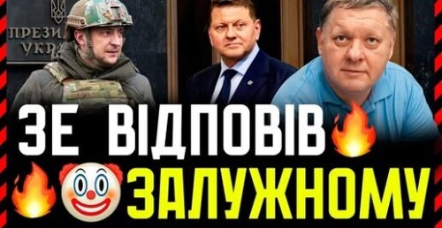їх атвєт Чємбєрлєну. Дика маніпуляція від Зе! Ми говоримо не про особисте, а про методи управління❗
