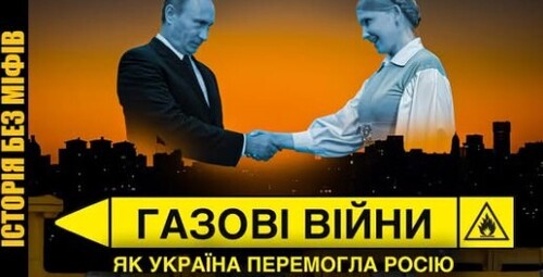 Газові війни: як Україна скинула енергетичний зашморг кремля // Історія без міфів
