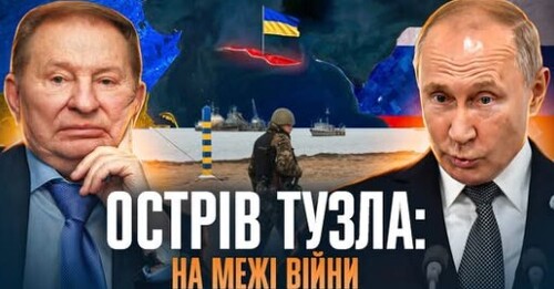 Тузла 2003: фіаско росії, невивчений урок для України // Історія без міфів