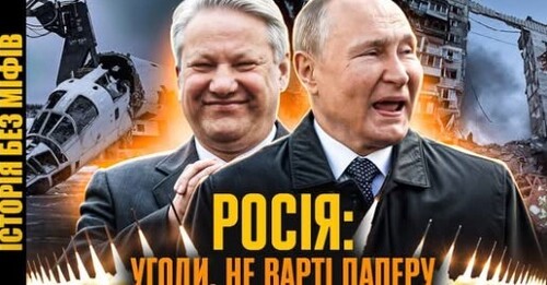 Договори з росією: цинізм та зрада // Історія без міфів