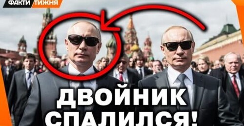 ДВОЙНИК Путина КОНКРЕТНО СПАЛИЛСЯ! РОССИЯНЕ ОФИГЕЛИ!