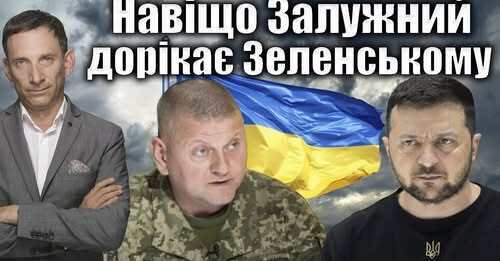 Навіщо Залужний дорікає Зеленському | Віталій Портников