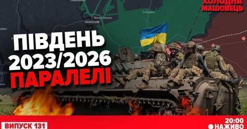 "12 років ВІЙНИ! Від Криму до Курська. ‼️Контратака ЗСУ на півдні" - Костянтин Машовець