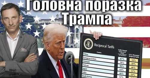 Головна поразка Трампа| Віталій Портников