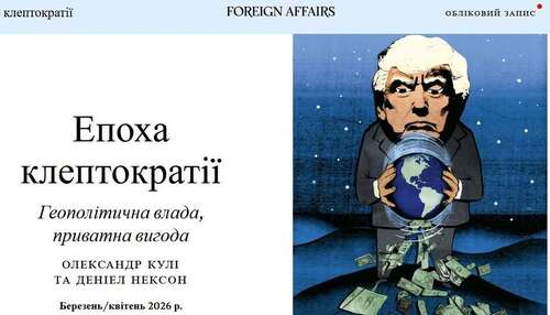 "Епоха клептократії: геополітична влада, приватна вигода" - Юрій Ніколов