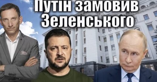 Путін готував вбивство Зеленського | Віталій Портников