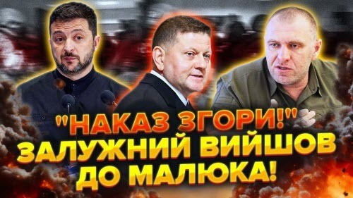 Попалися! Зеленський відкрив ШТАБ ВИБОРІВ.Малюк сказав Залужному ПРАВДУ!На Банковій МАХАЧ