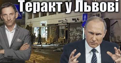 ❗️Теракт у Львові | Віталій Портников
