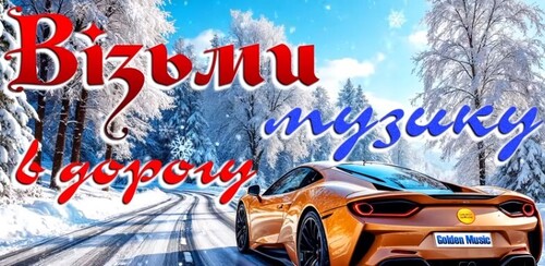 Українська музика в дорогу
