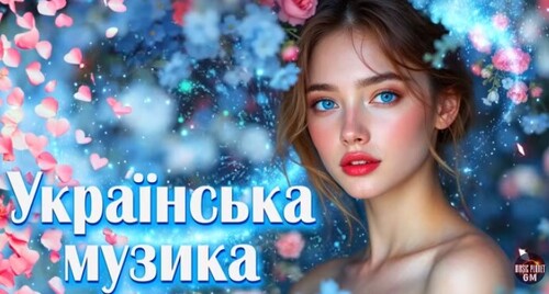 Українська музика