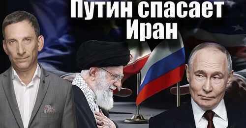 Путин спасает Иран | Виталий Портников