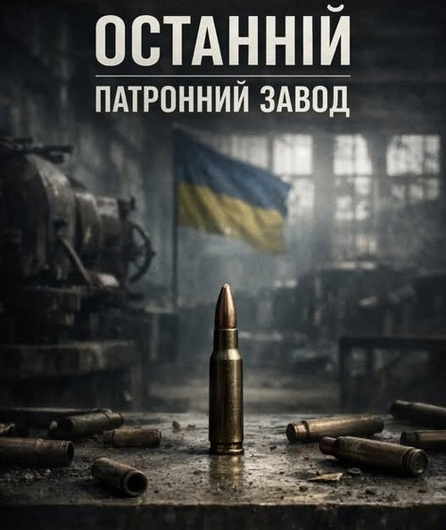 "Останній патронний завод: силовики доганають останніх виробників боєприпасів" - Владислав Смірнов