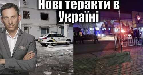 Нові теракти в Україні | Віталій Портников