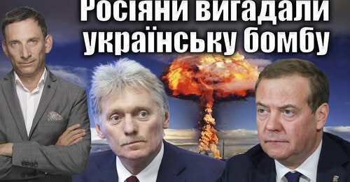 Росіяни вигадали українську бомбу | Віталій Портников