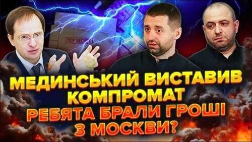 Мединський показав Арахамії й Умерову СЕКРЕТНУ папку. Кремль ПЕРЕДАВАВ ГРОШІ в Київ?