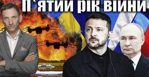 Пʼятий рік війни | Віталій Портников