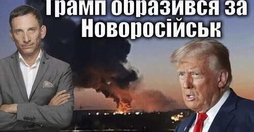 Трамп образився за Новоросійськ | Віталій Портников