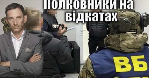 Полковники на відкатах | Віталій Портников