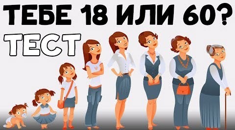 Определяем свой психологический возраст