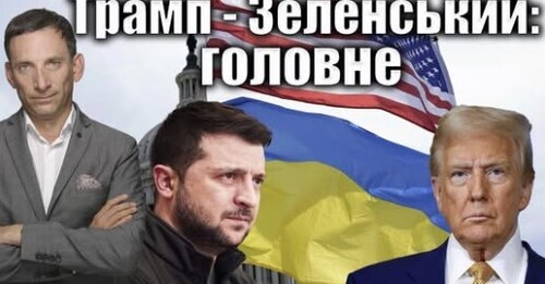 Трамп - Зеленський: головне | Віталій Портников