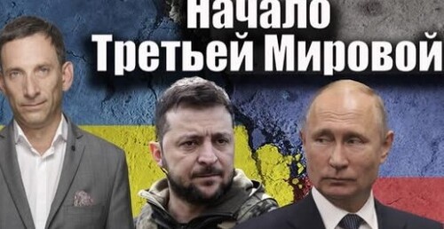 Начало Третьей Мировой | Виталий Портников