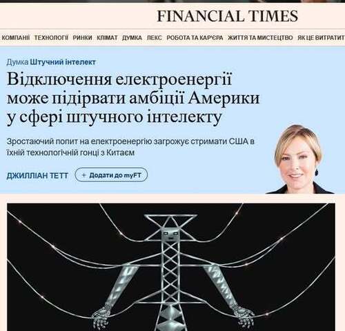 "Відключення електроенергії може підірвати амбіції Америки в галузі штучного інтелекту" - Юрій Ніколов