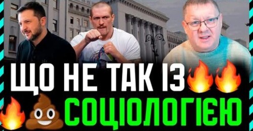 Усик в рейтингах довіри вище за Зеленського. Рано радієте. Чому треба все це бачити обережно