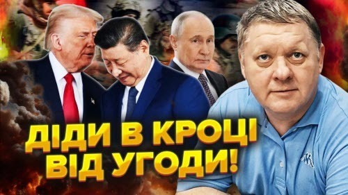 Сі пропонує Трампу ЗДАТИ Україну. Путін закупив форму на 3 млн солдат. Діпстрайки ЗУПИНЯТЬ