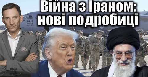 Війна з Іраном: нові подробиці | Віталій Портников