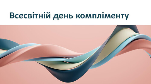 1 березня - Всесвітній день компліменту: Прикмети та забобони