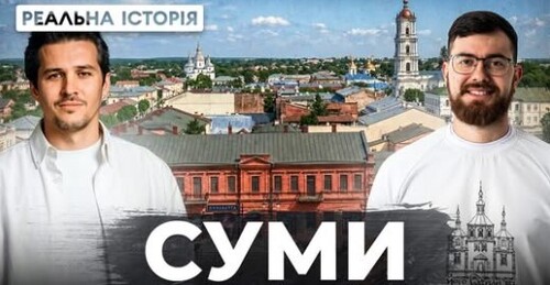 "Козацький край чи московська провінція? Реальна історія міста Суми" - Реальна історія