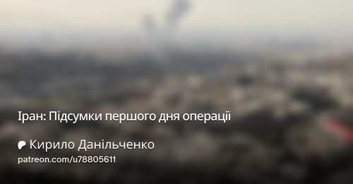 "Іран: Підсумки першого дня операції" - Кирило Данильченко