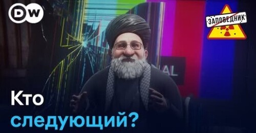 "Эпическая ярость" в Иране / Мессенджер Макс не взлетел / Мобилизация студентов в РФ - Заповедник