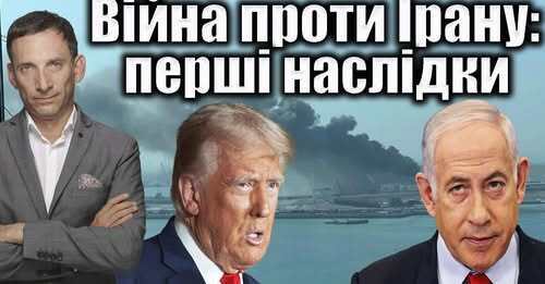 Війна проти Ірану: перші наслідки | Віталій Портников