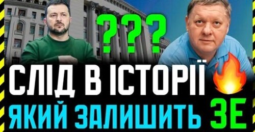 Який слід в історії залишать Аятола, путін, Сі та Зеленський❓ Контраверсійні постаті сучасності❗