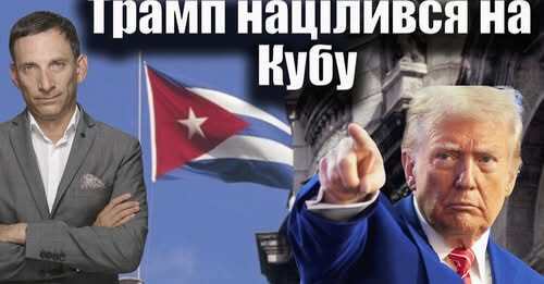Трамп націлився на Кубу | Віталій Портников