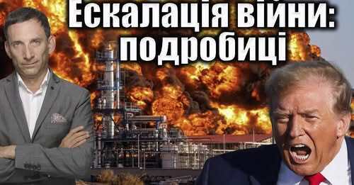 Ескалація війни: подробиці | Віталій Портников