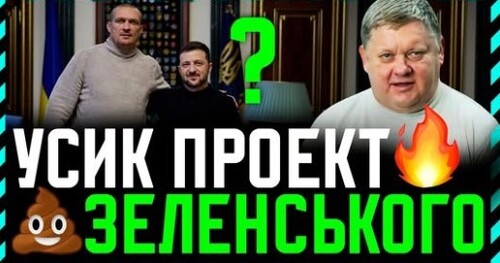 На політичному ринку зміни. Проявилися амбіції Усика❗ Під кого цей політичний проект❓ Це Зе