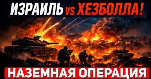 "СРОЧНО! Израиль начал наземную операцию в Ливане" - Сергей Ауслендер